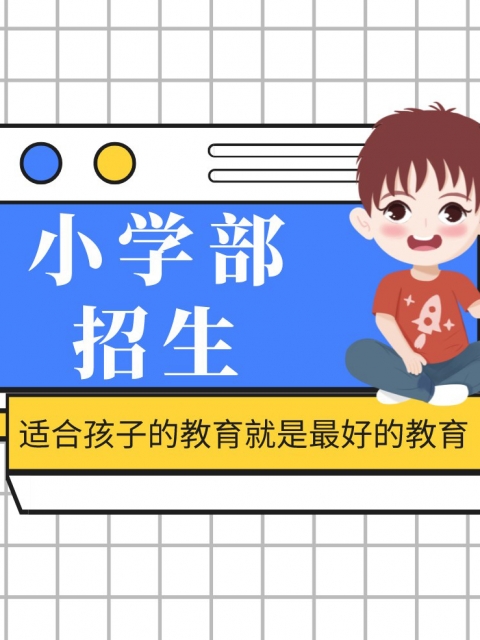 大鸡巴插在线观看小学部招生简章